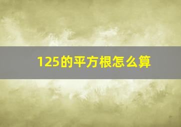 125的平方根怎么算