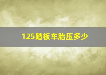 125踏板车胎压多少