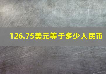 126.75美元等于多少人民币