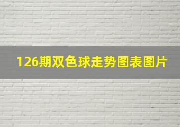 126期双色球走势图表图片