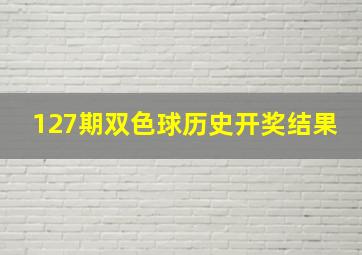 127期双色球历史开奖结果