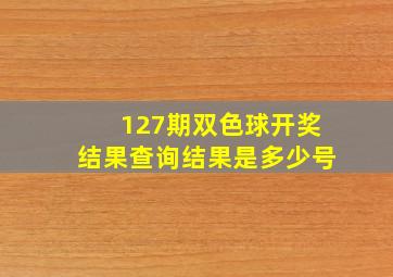 127期双色球开奖结果查询结果是多少号