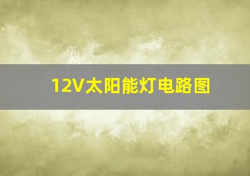 12V太阳能灯电路图