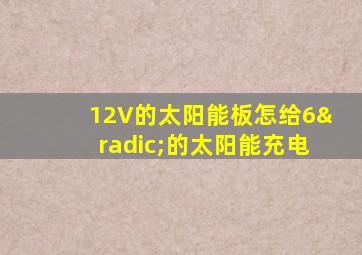 12V的太阳能板怎给6√的太阳能充电