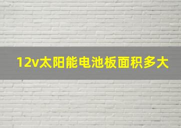 12v太阳能电池板面积多大