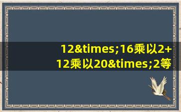 12×16乘以2+12乘以20×2等于几