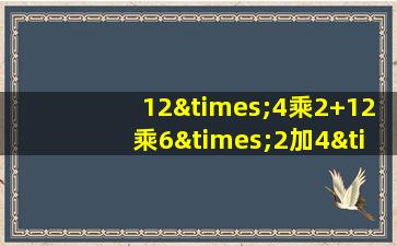 12×4乘2+12乘6×2加4×6×7等于几