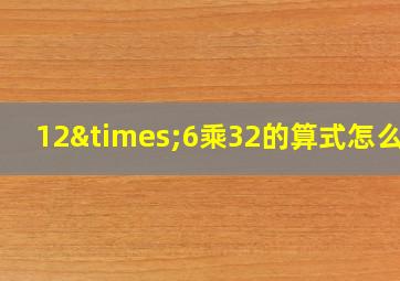 12×6乘32的算式怎么算