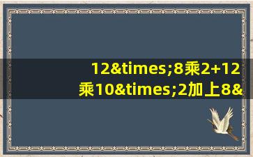 12×8乘2+12乘10×2加上8×10×2等于几