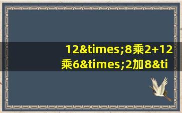 12×8乘2+12乘6×2加8×6×2=