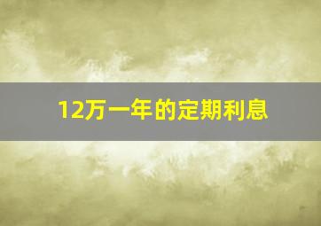 12万一年的定期利息