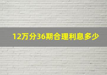 12万分36期合理利息多少