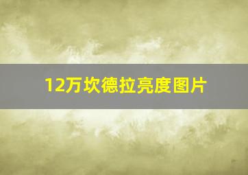 12万坎德拉亮度图片