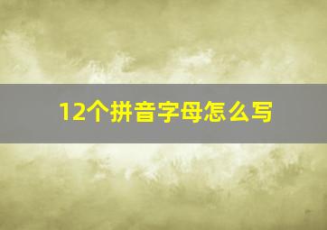 12个拼音字母怎么写