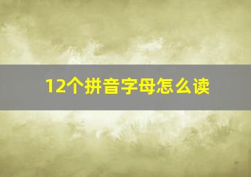 12个拼音字母怎么读