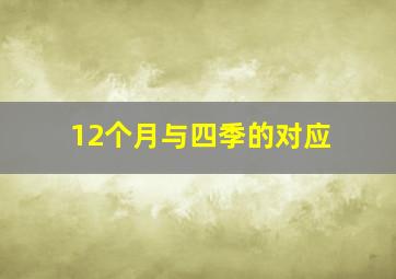 12个月与四季的对应