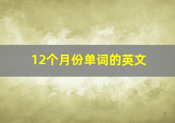 12个月份单词的英文