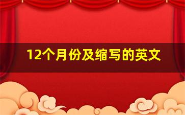 12个月份及缩写的英文