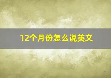 12个月份怎么说英文