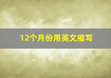 12个月份用英文缩写