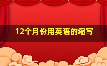 12个月份用英语的缩写