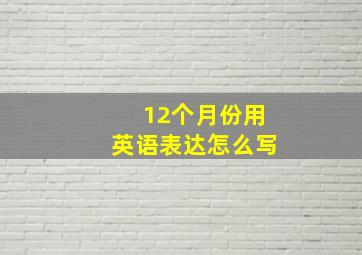 12个月份用英语表达怎么写