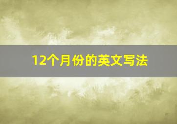 12个月份的英文写法