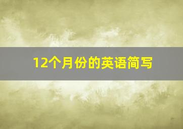 12个月份的英语简写