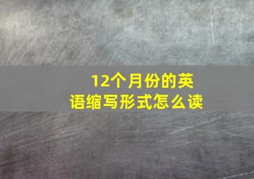 12个月份的英语缩写形式怎么读