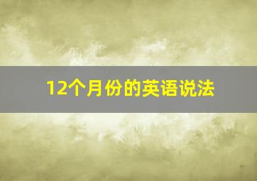 12个月份的英语说法