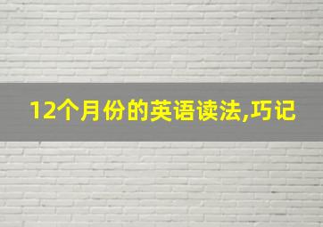 12个月份的英语读法,巧记