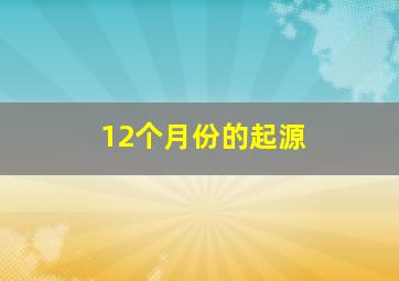 12个月份的起源