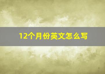 12个月份英文怎么写