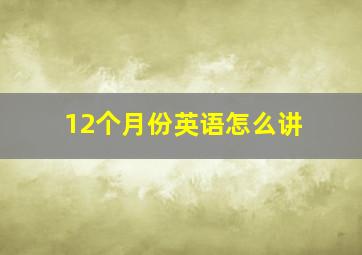 12个月份英语怎么讲