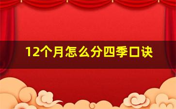 12个月怎么分四季口诀