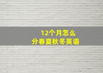 12个月怎么分春夏秋冬英语