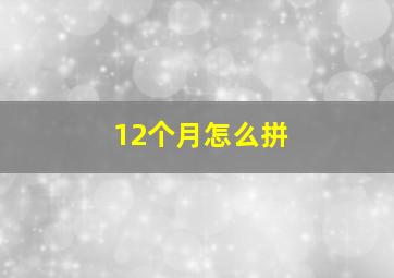 12个月怎么拼