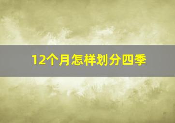 12个月怎样划分四季