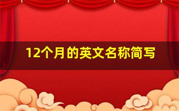 12个月的英文名称简写