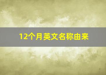 12个月英文名称由来