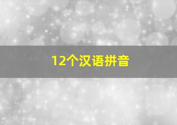 12个汉语拼音