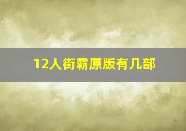 12人街霸原版有几部