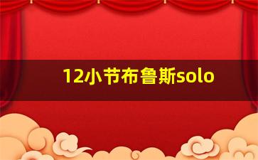 12小节布鲁斯solo