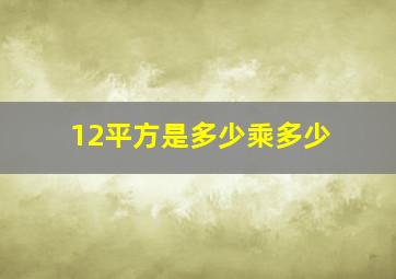 12平方是多少乘多少