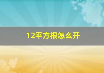 12平方根怎么开