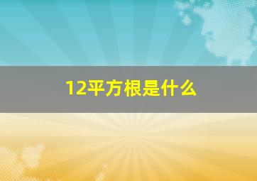 12平方根是什么