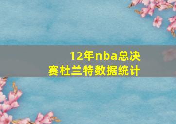 12年nba总决赛杜兰特数据统计