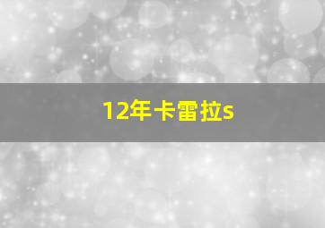 12年卡雷拉s