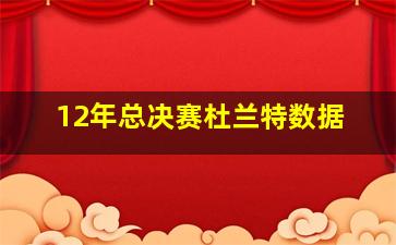 12年总决赛杜兰特数据