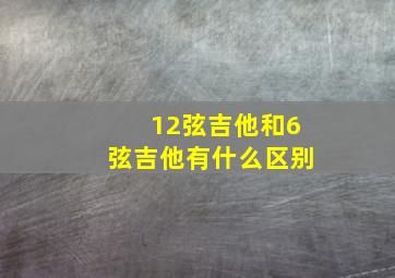 12弦吉他和6弦吉他有什么区别